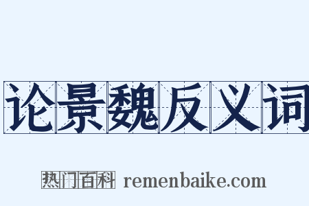 论景魏反义词是什么意思的图片
